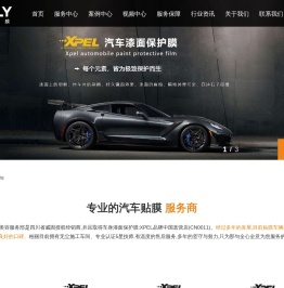 xpel,汽车贴膜,隐形车衣,漆面保护膜,汽车车衣