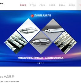 无锡明昌轧辊有限公司