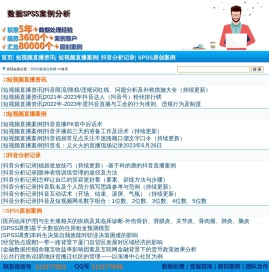 抖音短视频之家―SPSS案例分析
