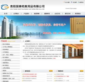 贵阳国泰档案用品有限公司