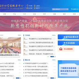 中国科协学会服务中心