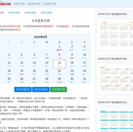 今天是第几周2025