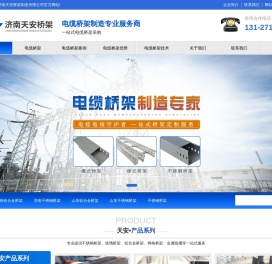 济南电缆桥架厂家