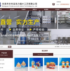 东莞市丰华亚克力镜片工艺有限公司