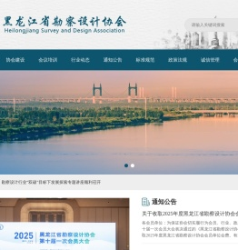 黑龙江省勘察设计协会