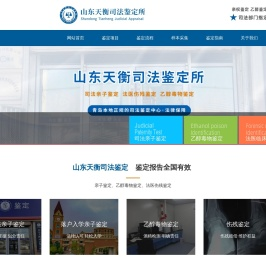 山东天衡司法鉴定所
