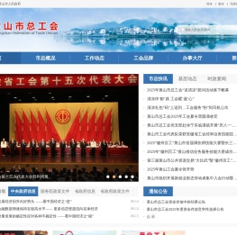 黄山市总工会