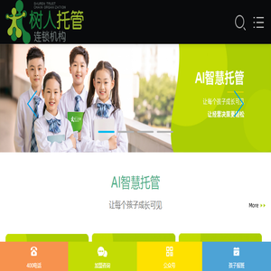 树人托管