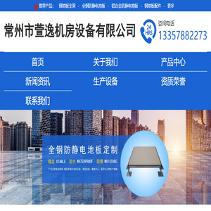 常州市萱逸机房设备有限公司