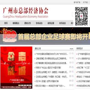 广州市总部经济协会