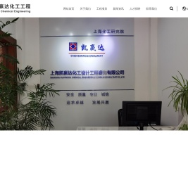 上海凯赢达化工设计工程咨询有限公司