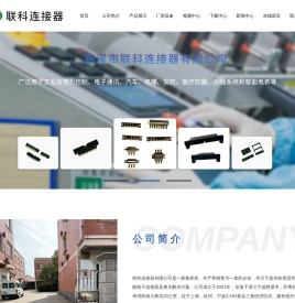 慈溪市联科连接器有限公司