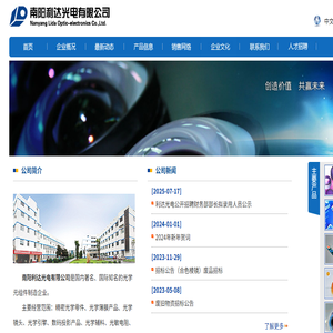 南阳利达光电有限公司