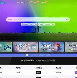 加速器兑换码大全
