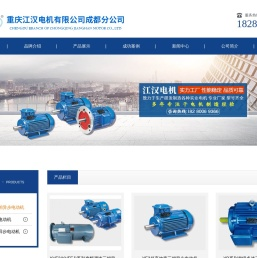 重庆江汉电机有限公司成都分公司