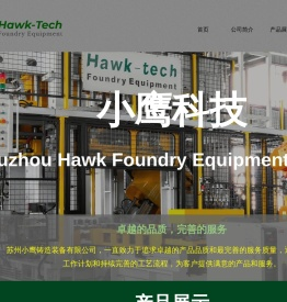 苏州小鹰铸造装备有限公司