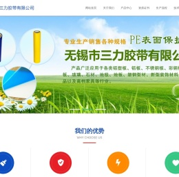 无锡市三力胶带有限公司
