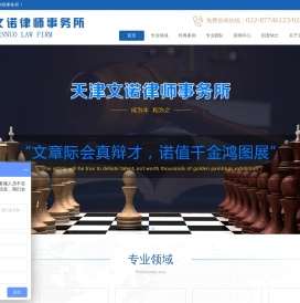 天津文诺律师事务所