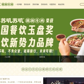 【苏叽官网】跷脚牛肉加盟
