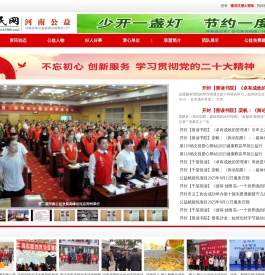 河南公益
