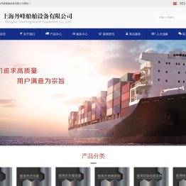 上海丹峰船舶设备有限公司