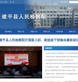 辽宁省建平县人民检察院