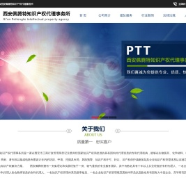 西安佩腾特知识产权代理事务所