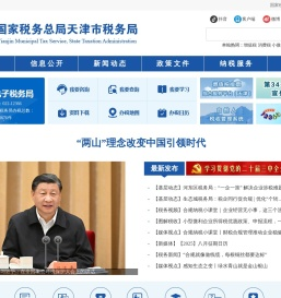 国家税务总局天津市税务局