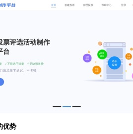 免费第三方微信投票制作平台