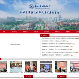 杭州电子科技大学教育发展基金会