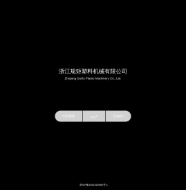 浙江规矩塑料机械有限公司