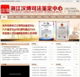 浙江汉博司法鉴定中心