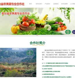 烟台益农果蔬专业合作社