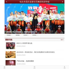包头市昆区皇家任艺舞蹈培训学校