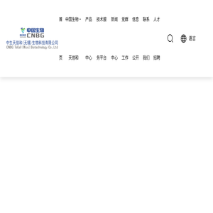 中生天信和（无锡）生物科技有限公司