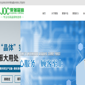 深圳市聚强晶体有限公司