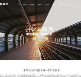 中轨集团