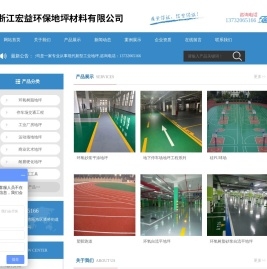 浙江宏益环保地坪材料有限公司