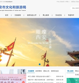 西安市文化和旅游局