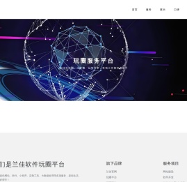 厦门兰佳软件有限公司