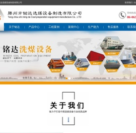 滕州市铭达选煤设备有限公司