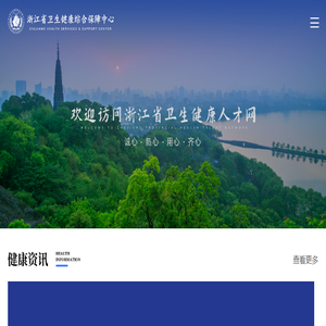浙江省卫生健康人才网