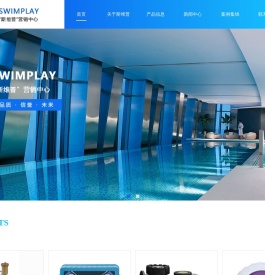 swimplay斯维普泳池设备销售