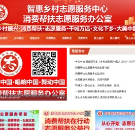 消费帮扶志愿服务办公室