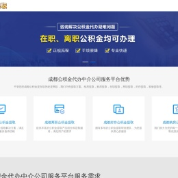 成都在职公积金代办