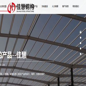 江西佳慧钢结构工程有限公司