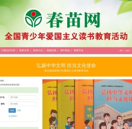 春苗网：全国青少年爱国主义读书教育活动网络媒体