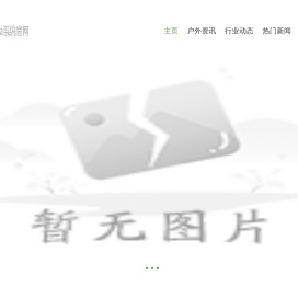 斯噢户外运动装备网