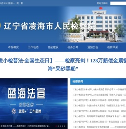 辽宁省凌海市人民检察院