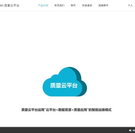 u8D质量云平台